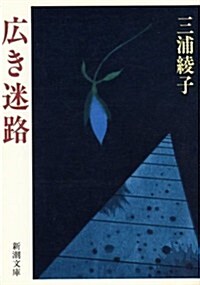 [중고] 廣き迷路 (新潮文庫) (文庫)