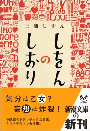 [중고] しをんのしおり (新潮文庫) (文庫)