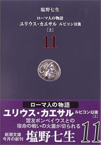 ロ-マ人の物語〈11〉ユリウス·カエサル―ルビコン以後(上) (新潮文庫) (文庫)