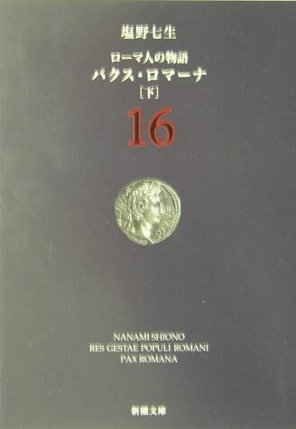 ロ-マ人の物語〈16〉パクス·ロマ-ナ(下) (新潮文庫) (文庫)