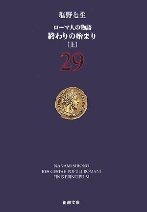 ロ-マ人の物語〈29〉終わりの始まり(上) (新潮文庫) (文庫)
