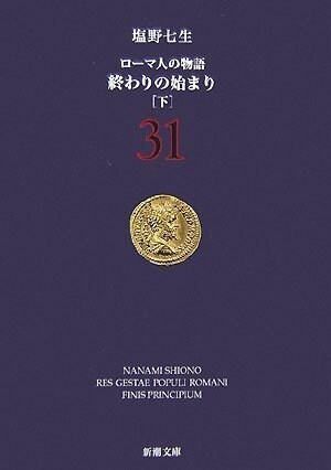 ロ-マ人の物語〈31〉終わりの始まり〈下〉 (新潮文庫) (文庫)