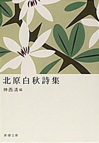 北原白秋詩集 (新潮文庫) (改版, 文庫)