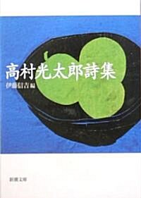 高村光太郞詩集 (新潮文庫) (改版, 文庫)