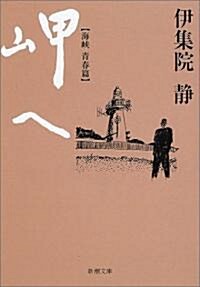 岬へ 海峽·靑春篇 (新潮文庫) (文庫)