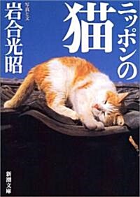 ニッポンの貓 (新潮文庫) (文庫)