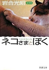 ネコさまとぼく (新潮文庫) (文庫)