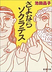 さよならソクラテス (新潮文庫) (文庫)