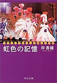 虹色の記憶―タカラヅカわたしの步んだ40年 (中公文庫) (文庫)