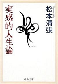 實感的人生論 (中公文庫) (文庫)