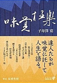 味覺極樂 (中公文庫BIBLIO) (改版, 文庫)