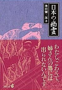 日本の幽靈 (中公文庫BIBLIO) (改版, 文庫)