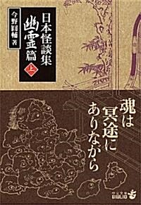 日本怪談集 幽靈篇〈上〉 (中公文庫BIBLIO) (文庫)