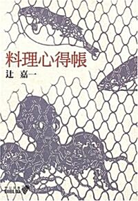 料理心得帳 (中公文庫BIBLIO) (改版, 文庫)