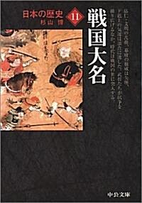 日本の歷史〈11〉戰國大名 (中公文庫) (改版, 文庫)