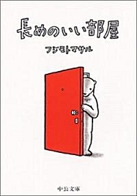 長めのいい部屋 (中公文庫―てのひら繪本) (文庫)