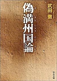 僞滿州國論 (中公文庫) (文庫)