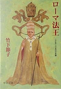 ロ-マ法王―二千年二六五代の系譜 (中公文庫) (文庫)