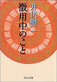 徵用中のこと (中公文庫) (文庫)