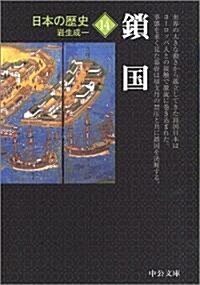 日本の歷史〈14〉鎖國 (中公文庫) (改版, 文庫)