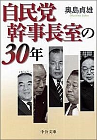 自民黨幹事長室の30年 (中公文庫) (文庫)