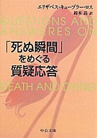 「死ぬ瞬間」をめぐる質疑應答 (中公文庫) (文庫)