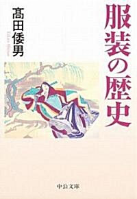 服裝の歷史 (中公文庫) (文庫)