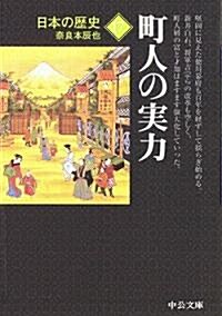日本の歷史〈17〉町人の實力 (中公文庫) (改版, 文庫)