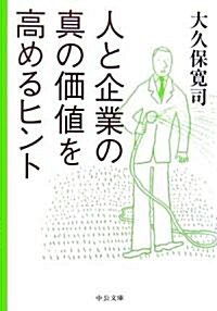 人と企業の眞の價値を高めるヒント (中公文庫) (文庫)