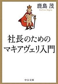 社長のためのマキアヴェリ入門 (中公文庫) (文庫)