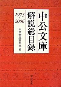 中公文庫解說總目錄 1973~2006 (文庫)