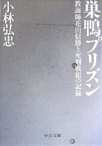 巢鴨プリズン―敎誨師花山信勝と死刑戰犯の記錄 (中公文庫) (文庫)