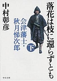 落花は枝に還らずとも〈下〉―會津藩士·秋月悌次郞 (中公文庫) (文庫)