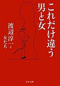 これだけ違う男と女 (中公文庫) (文庫)