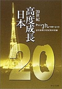20世紀 高度成長日本 (中公文庫) (文庫)