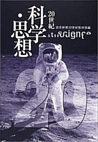 20世紀 科學·思想 (中公文庫) (文庫)