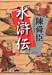 [중고] ものがたり水滸傳 (中公文庫) (文庫)