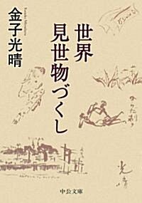 世界見世物づくし (中公文庫) (文庫)