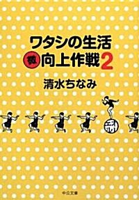 ワタシの生活マル微向上作戰〈2〉 (中公文庫) (文庫)