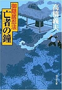 亡者の鍾―御隱居忍法 (中公文庫) (文庫)