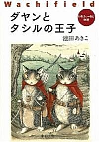 ダヤンとタシルの王子―わちふぃ-るど物語 (中公文庫) (文庫)