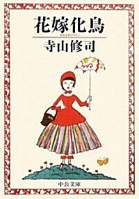 花嫁化鳥 (中公文庫) (改版, 文庫)