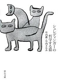シュレディンガ-の哲學する貓 (中公文庫) (文庫)