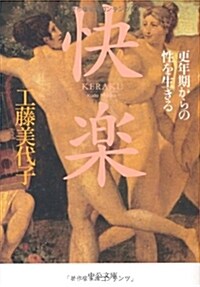 快樂(けらく)―更年期からの性を生きる (中公文庫) (文庫)