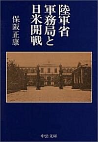 陸軍省軍務局と日米開戰 (中公文庫)