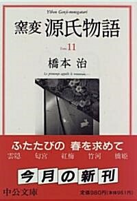 窯變 源氏物語〈11〉 (中公文庫) (文庫)