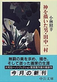 神を描いた男·田中一村 (中公文庫) (文庫)