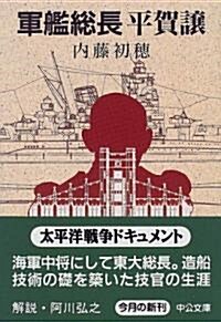 軍艦總長 平賀讓 (中公文庫) (文庫)