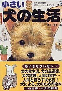 小さい犬の生活 (中公文庫) (文庫)