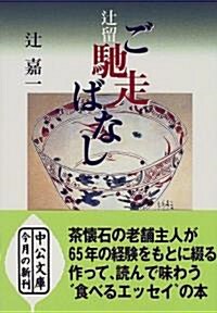 つじ留 ご馳走ばなし (中公文庫) (文庫)